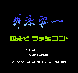 Masuzoe Youichi - Asa Made Famicom Title Screen
